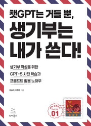 챗GPT는 거들 뿐, 생기부는 내가 쓴다(위키북스 fast AI 시리즈 1)
