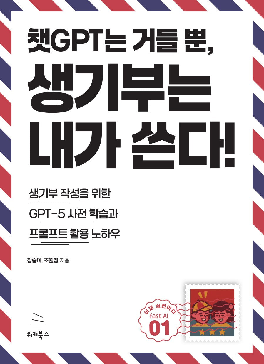챗GPT는 거들 뿐, 생기부는 내가 쓴다(위키북스 fast AI 시리즈 1)