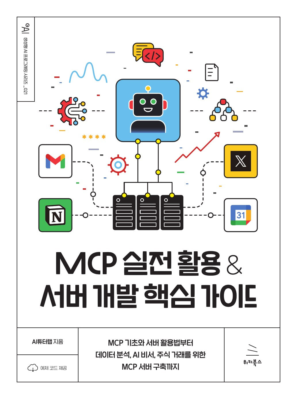 MCP 실전 활용 & 서버 개발 핵심 가이드(생성형 AI 프로그래밍 시리즈 21)