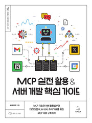 MCP 실전 활용 & 서버 개발 핵심 가이드(생성형 AI 프로그래밍 시리즈 21)