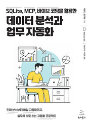 데이터 분석과 업무 자동화(위키북스 fast AI 시리즈 2)