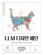LLM 디자인 패턴(생성형 AI 프로그래밍 시리즈 23)