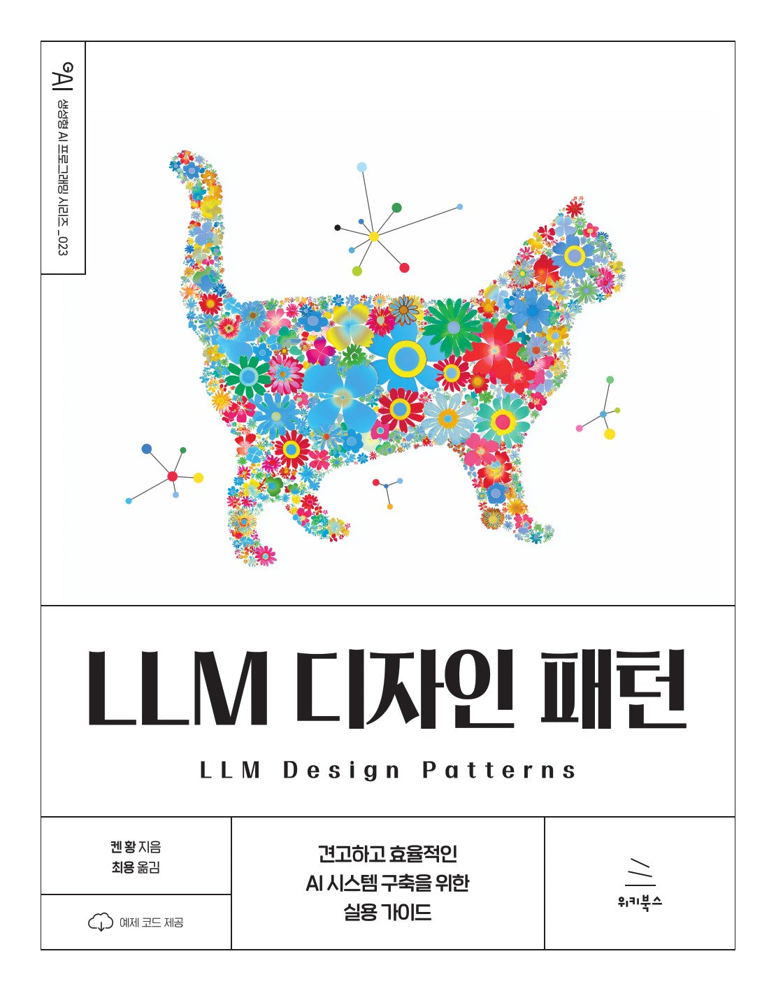LLM 디자인 패턴(생성형 AI 프로그래밍 시리즈 23)