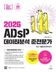 2026 이지패스 ADsP 데이터분석 준전문가(위키북스 데이터 자격검정 시리즈 9)