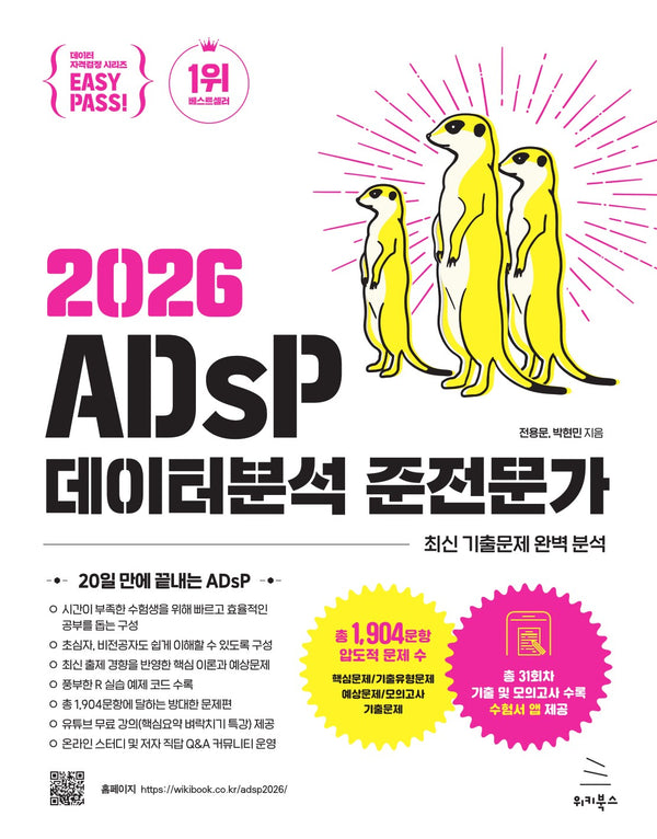 2026 이지패스 ADsP 데이터분석 준전문가(위키북스 데이터 자격검정 시리즈 9)