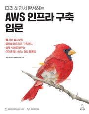 AWS 인프라 구축 입문(따라 하면서 완성하는)(위키북스 클라우드 컴퓨팅 시리즈 010)
