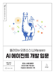 올라마와 오픈소스 LLM을 활용한 AI 에이전트 개발 입문(생성형 AI 프로그래밍 시리즈 24)