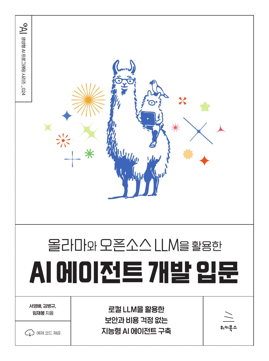 올라마와 오픈소스 LLM을 활용한 AI 에이전트 개발 입문(생성형 AI 프로그래밍 시리즈 24)