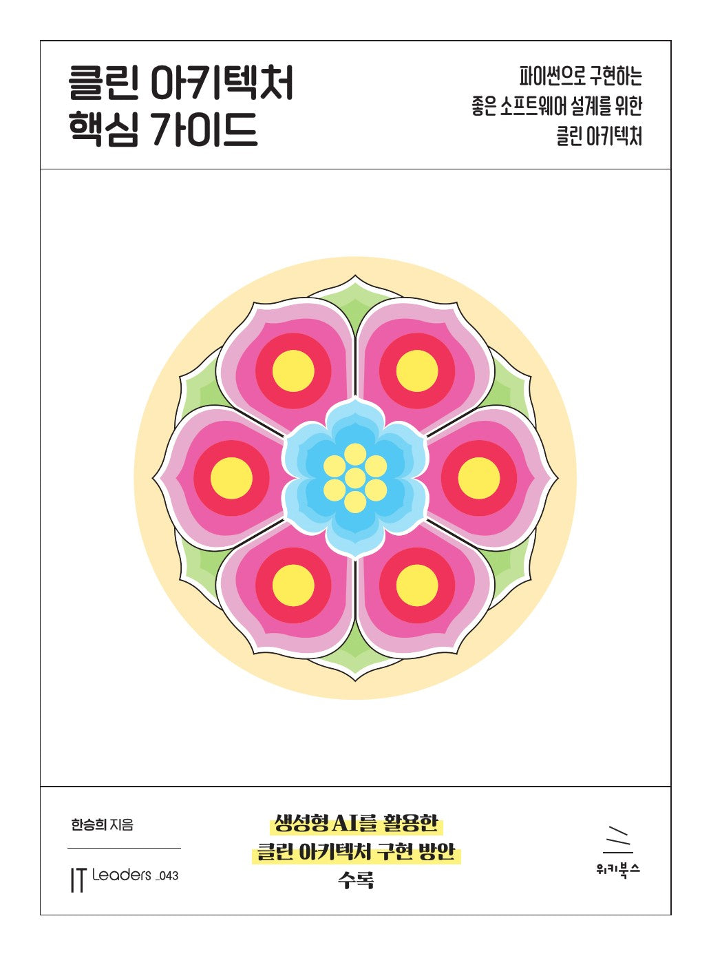 클린 아키텍처 핵심 가이드(IT Leaders 43)