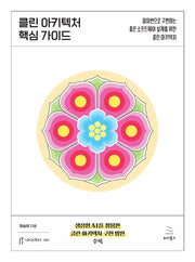클린 아키텍처 핵심 가이드(IT Leaders 43)