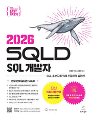 이지패스 2026 SQLD SQL 개발자(위키북스 데이터 자격검정 시리즈 10)