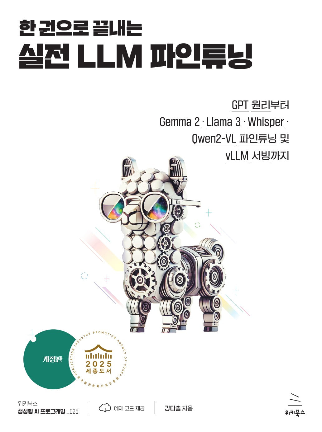 한 권으로 끝내는 실전 LLM 파인튜닝(개정판)(위키북스 생성형 AI 프로그래밍 시리즈 25)
