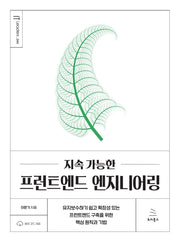 지속 가능한 프런트엔드 엔지니어링(IT Leaders 시리즈 44)