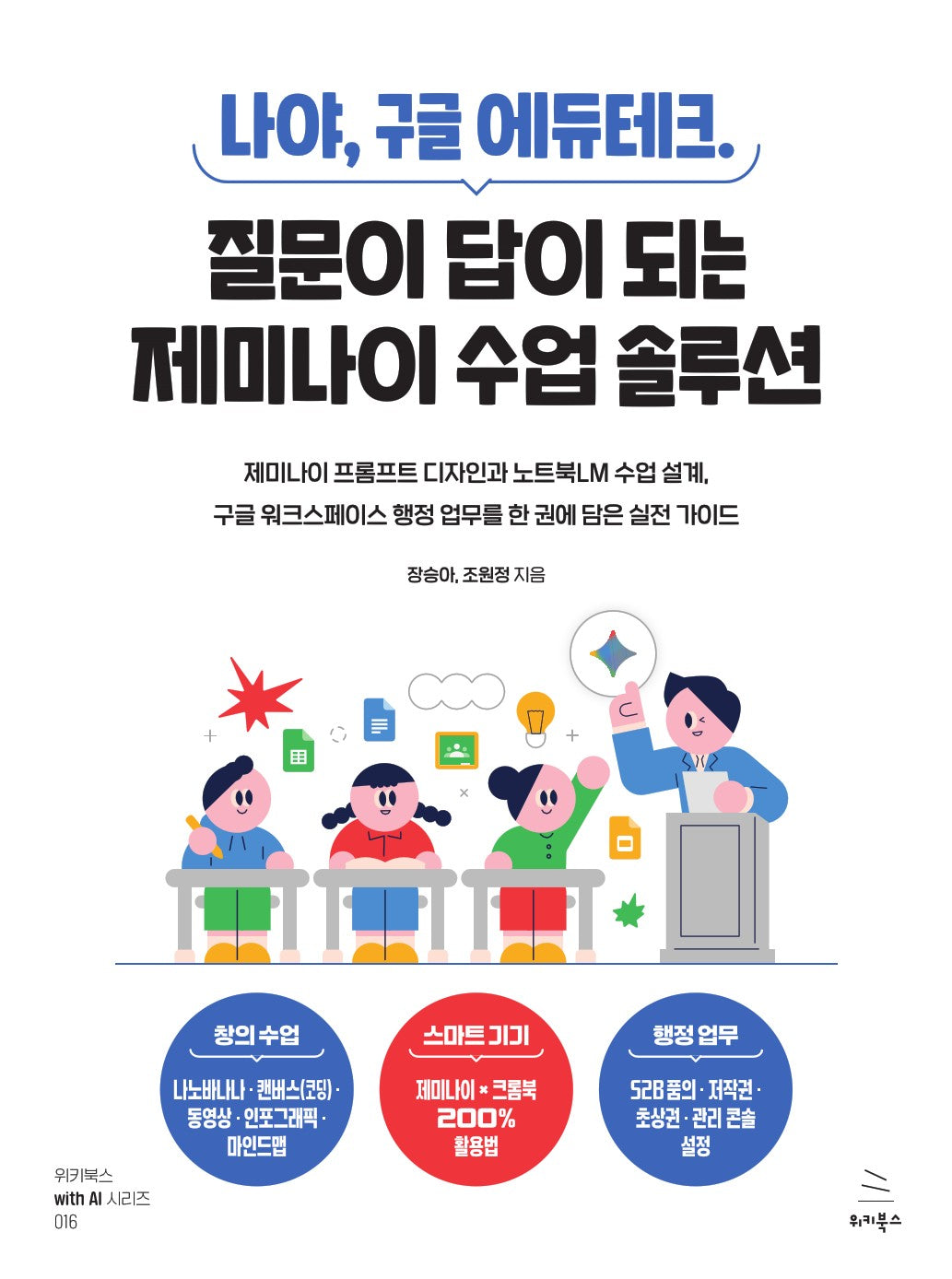 나야, 구글 에듀테크. 질문이 답이 되는 제미나이 수업 솔루션(위키북스 with AI 시리즈 16)