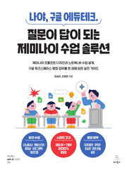 나야, 구글 에듀테크. 질문이 답이 되는 제미나이 수업 솔루션(위키북스 with AI 시리즈 16)