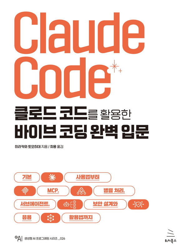 클로드 코드를 활용한 바이브 코딩 완벽 입문(위키북스 생성형 AI 프로그래밍 시리즈 26)