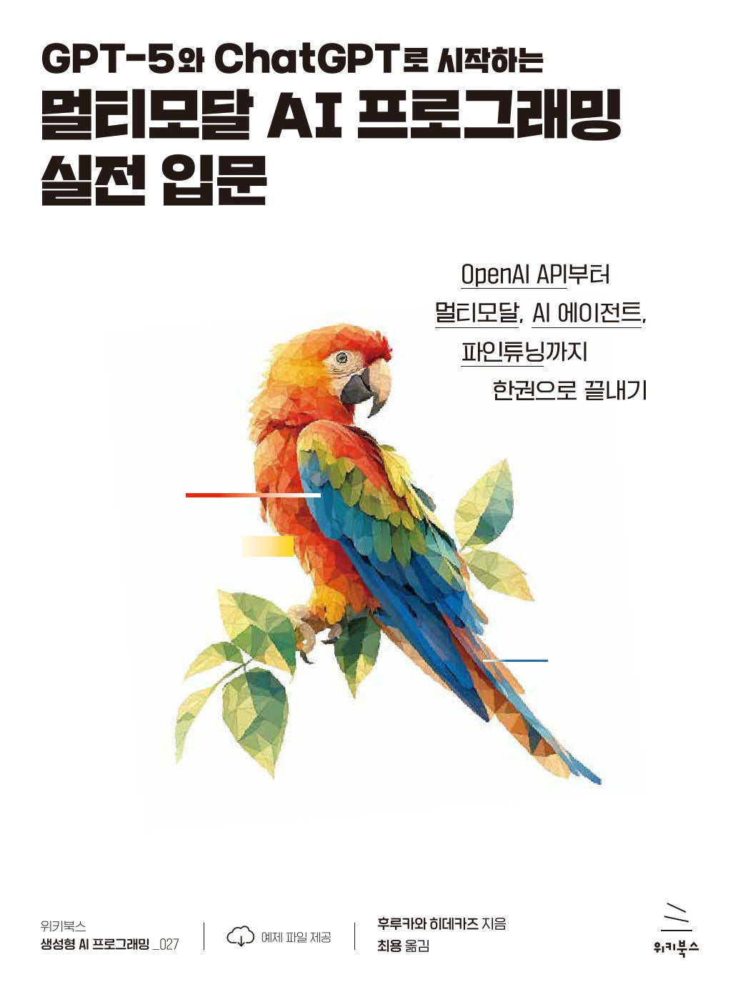 GPT-5와 ChatGPT로 시작하는 멀티모달 AI 프로그래밍 실전 입문(위키북스 생성형 AI 프로그래밍 시리즈 27)