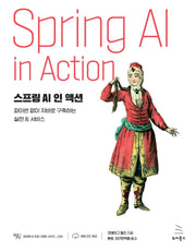 스프링 AI 인 액션(위키북스 생성형 AI 프로그래밍 시리즈 28)