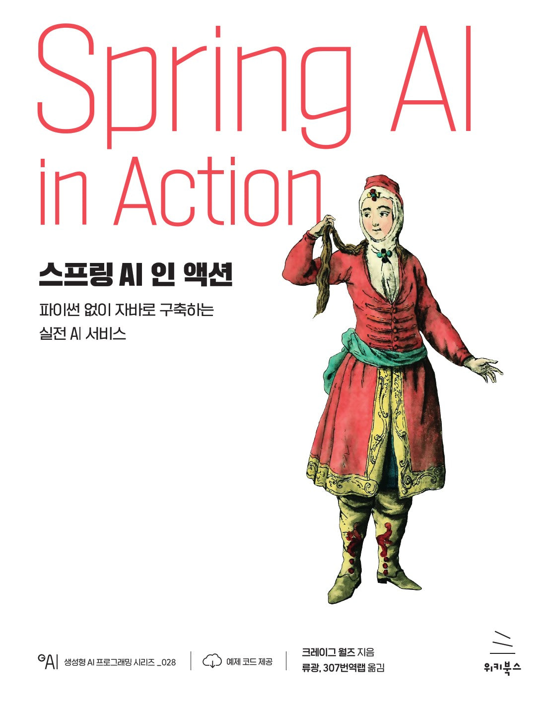 스프링 AI 인 액션(위키북스 생성형 AI 프로그래밍 시리즈 28)