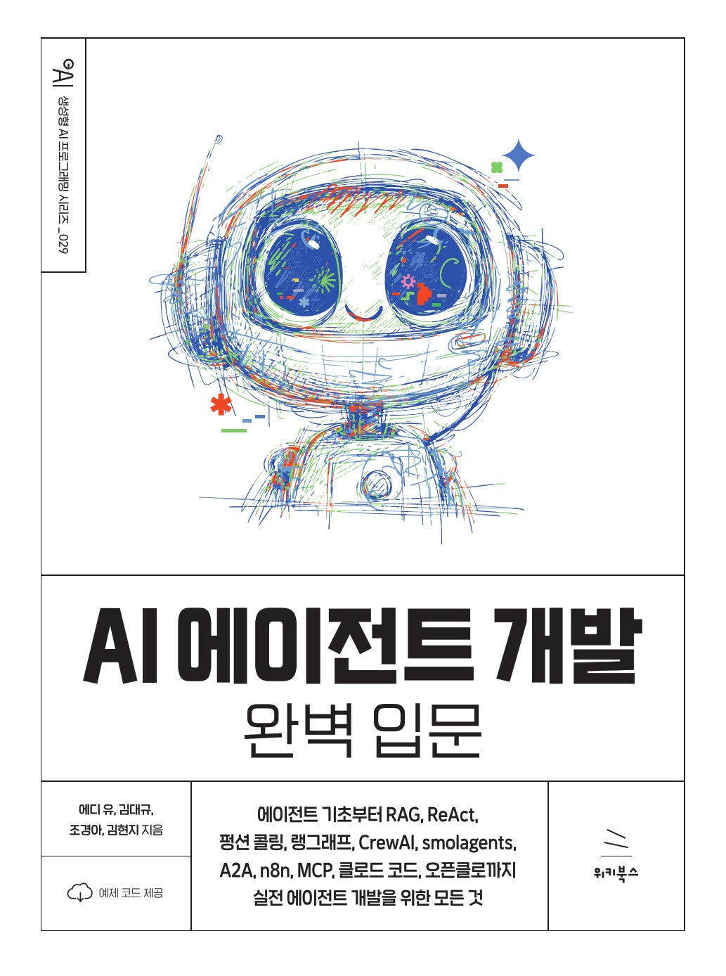 AI 에이전트 개발 완벽 입문(위키북스 생성형 AI 프로그래밍 시리즈 29)
