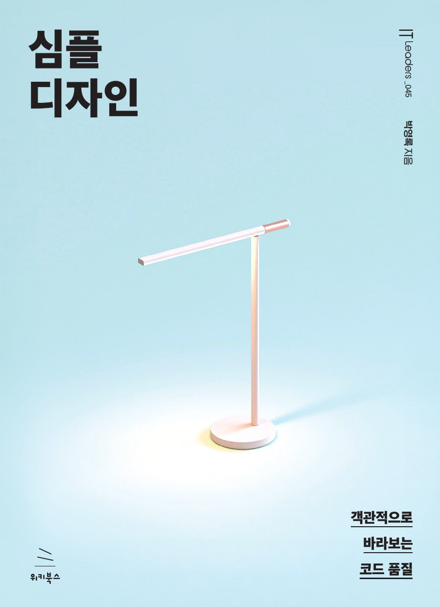 심플 디자인(위키북스 IT Leaders 시리즈 45)