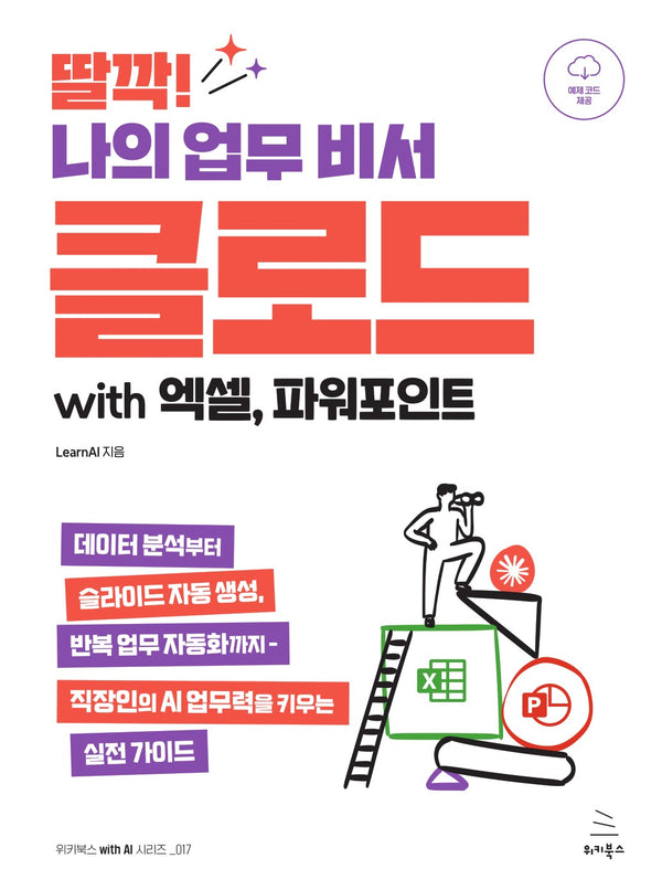 딸깍! 나의 업무 비서 클로드 with 엑셀, 파워포인트(위키북스 with AI 시리즈 17)