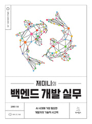 제미니의 백엔드 개발 실무(위키북스 오픈소스 & 웹 시리즈 125)