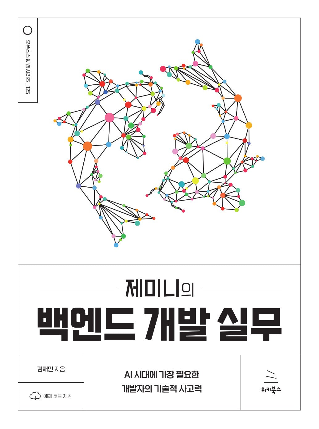 제미니의 백엔드 개발 실무(위키북스 오픈소스 & 웹 시리즈 125)