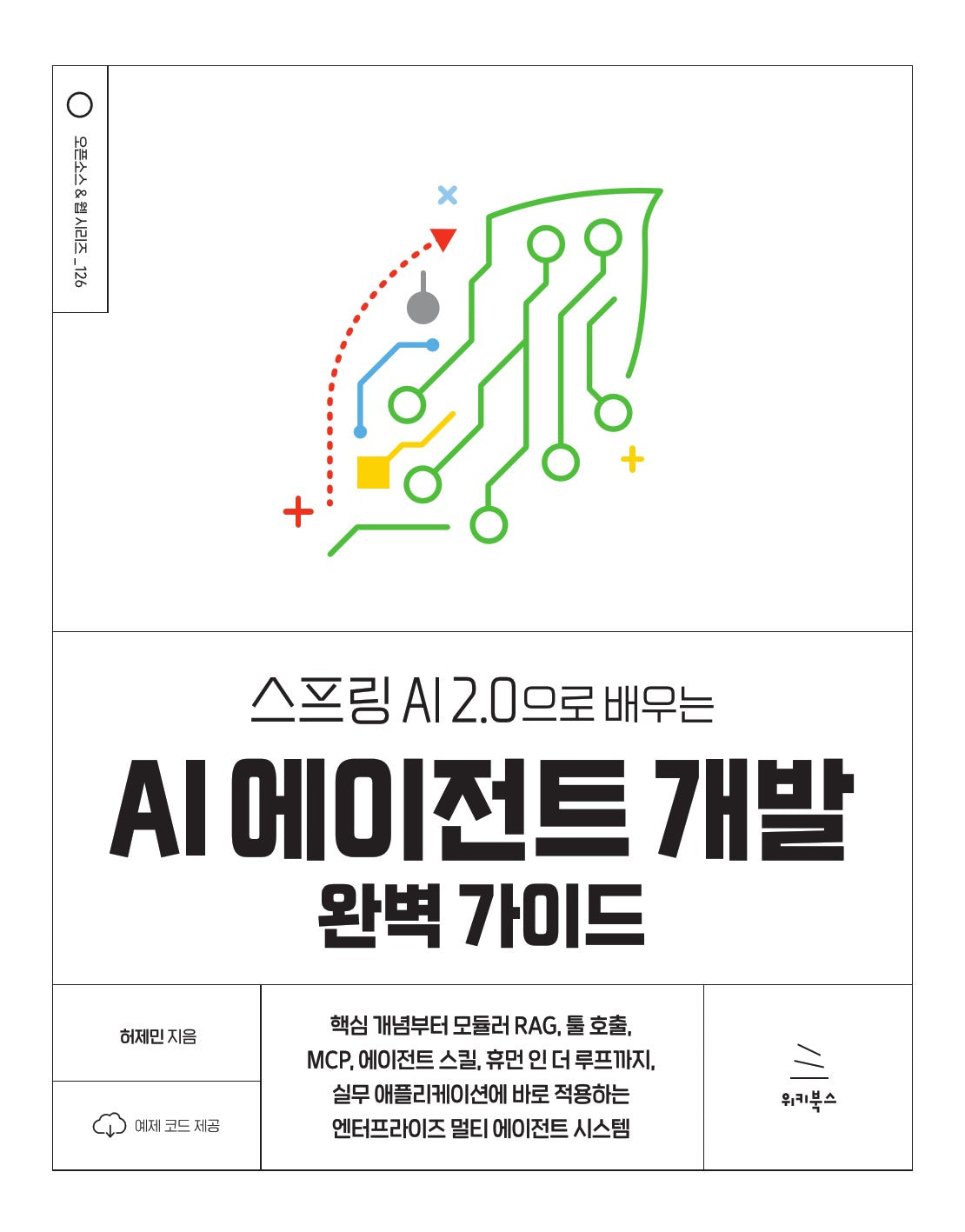 스프링 AI 2.0으로 배우는 AI 에이전트 개발 완벽 가이드(위키북스 오픈소스 & 웹 시리즈 126)