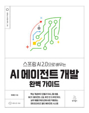스프링 AI 2.0으로 배우는 AI 에이전트 개발 완벽 가이드(위키북스 오픈소스 & 웹 시리즈 126)