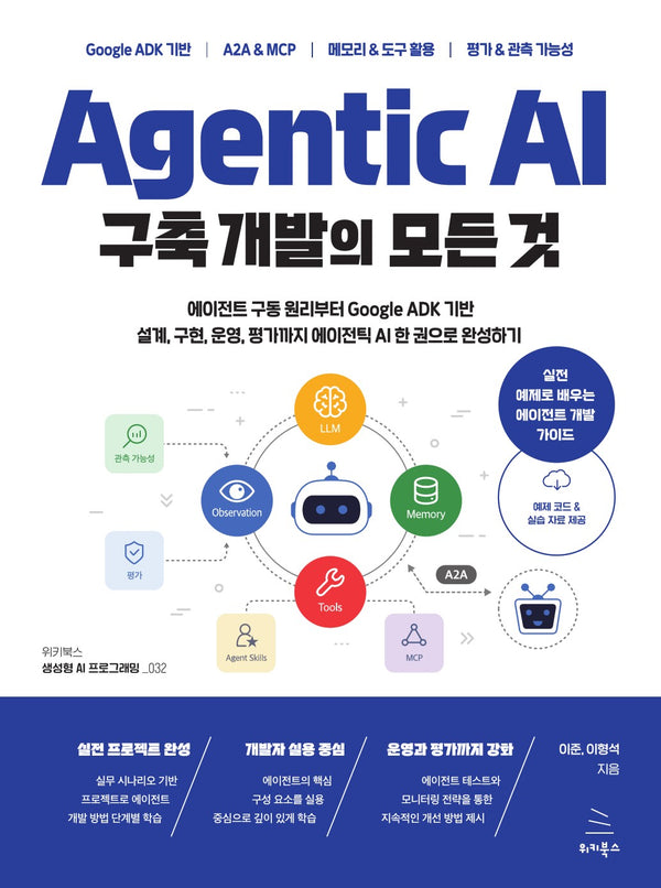 Agentic AI 구축 개발의 모든 것(위키북스 생성형 AI 프로그래밍 시리즈 32)