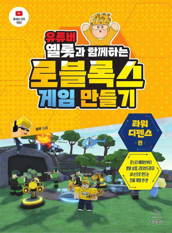 유튜버 옐롯과 함께하는 로블록스 게임 만들기: 타워 디펜스 편