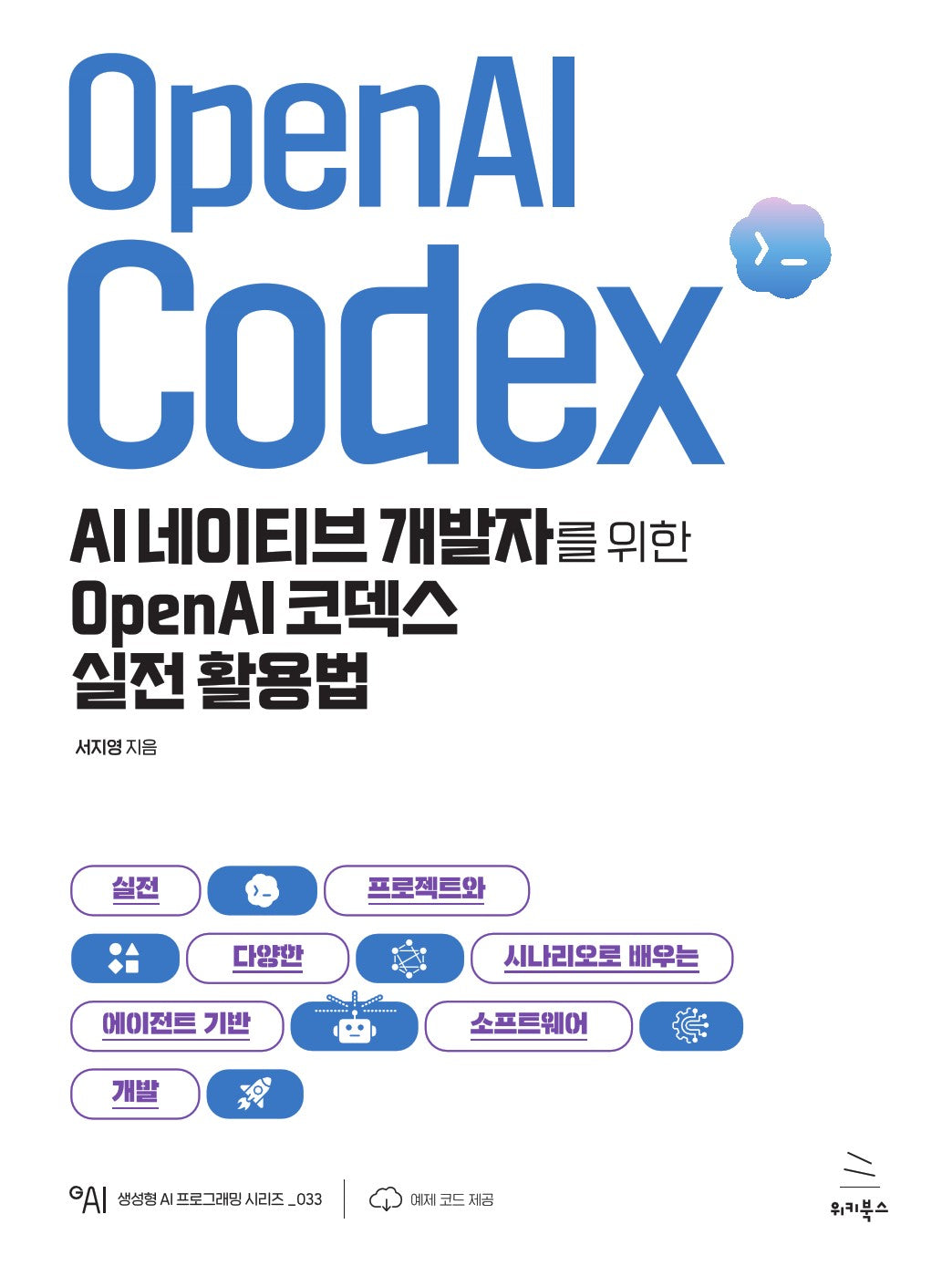AI 네이티브 개발자를 위한 OpenAI 코덱스 실전 활용법(생성형 AI 프로그래밍 시리즈 33)