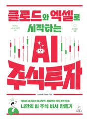 클로드와 엑셀로 시작하는 AI 주식 투자(위키북스 with AI 시리즈 18)
