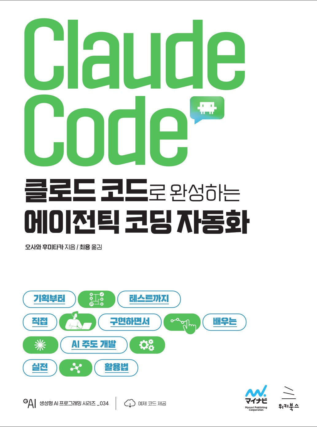 클로드 코드로 완성하는 에이전틱 코딩 자동화(생성형 AI 프로그래밍 시리즈 34)