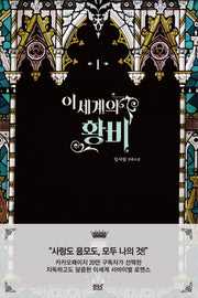 이세계의 황비 1(블랙 라벨 클럽 19)