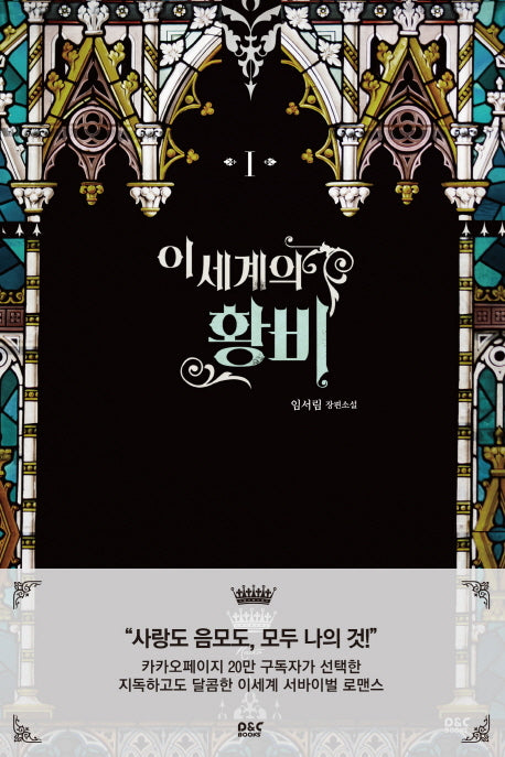 이세계의 황비 1(블랙 라벨 클럽 19)
