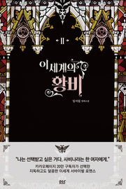 이세계의 황비 2(블랙 라벨 클럽 19)