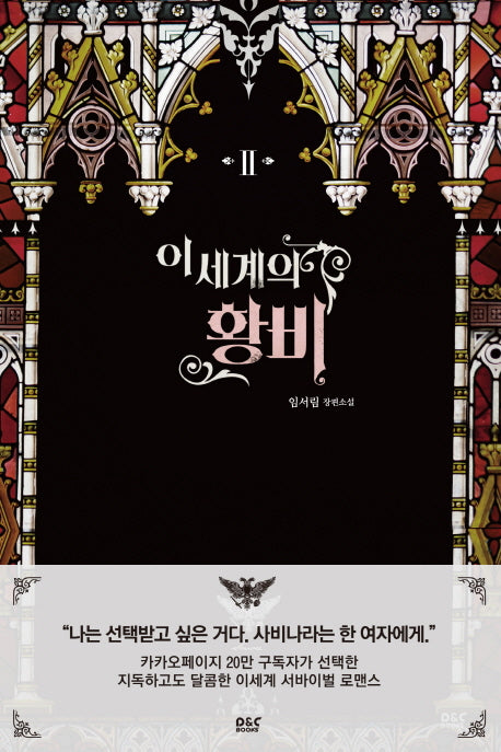 이세계의 황비 2(블랙 라벨 클럽 19)