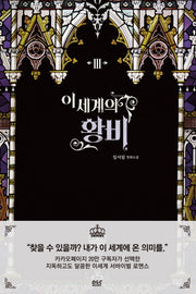 이세계의 황비 3(블랙 라벨 클럽 19)