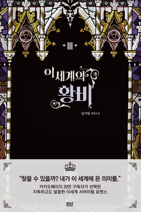 이세계의 황비 3(블랙 라벨 클럽 19)
