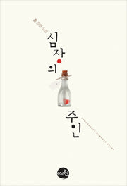 심장의 주인