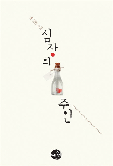 심장의 주인