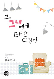 그, 그녀에게 태클 걸다