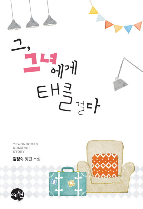 그, 그녀에게 태클 걸다