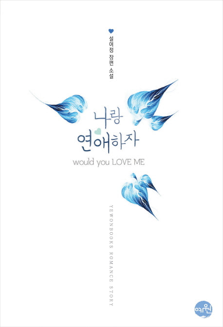 나랑 연애하자