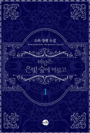 바람은 은빛 숲에 머물고 1