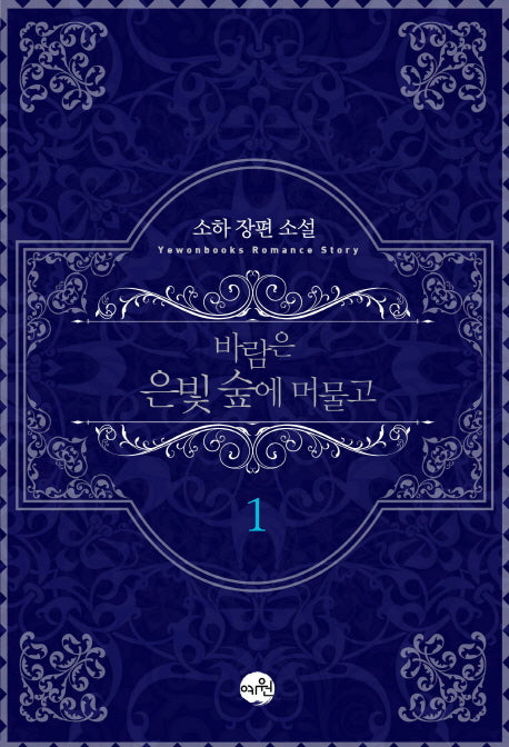 바람은 은빛 숲에 머물고 1