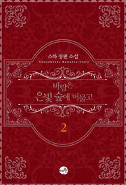 바람은 은빛 숲에 머물고 2