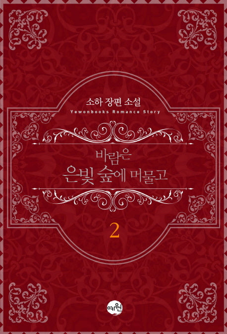 바람은 은빛 숲에 머물고 2